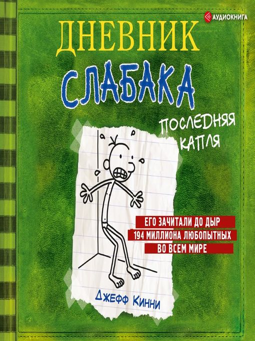 Title details for Дневник слабака. Последняя капля by Семён Мендельсон - Available